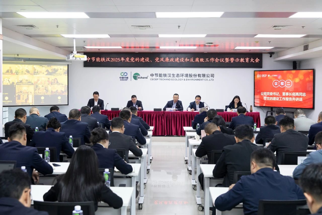 中節(jié)能鐵漢召開(kāi)2025年度黨的建設(shè)工作會(huì)議、黨風(fēng)廉政建設(shè)和反腐敗工作會(huì)議暨警示教育大會(huì)